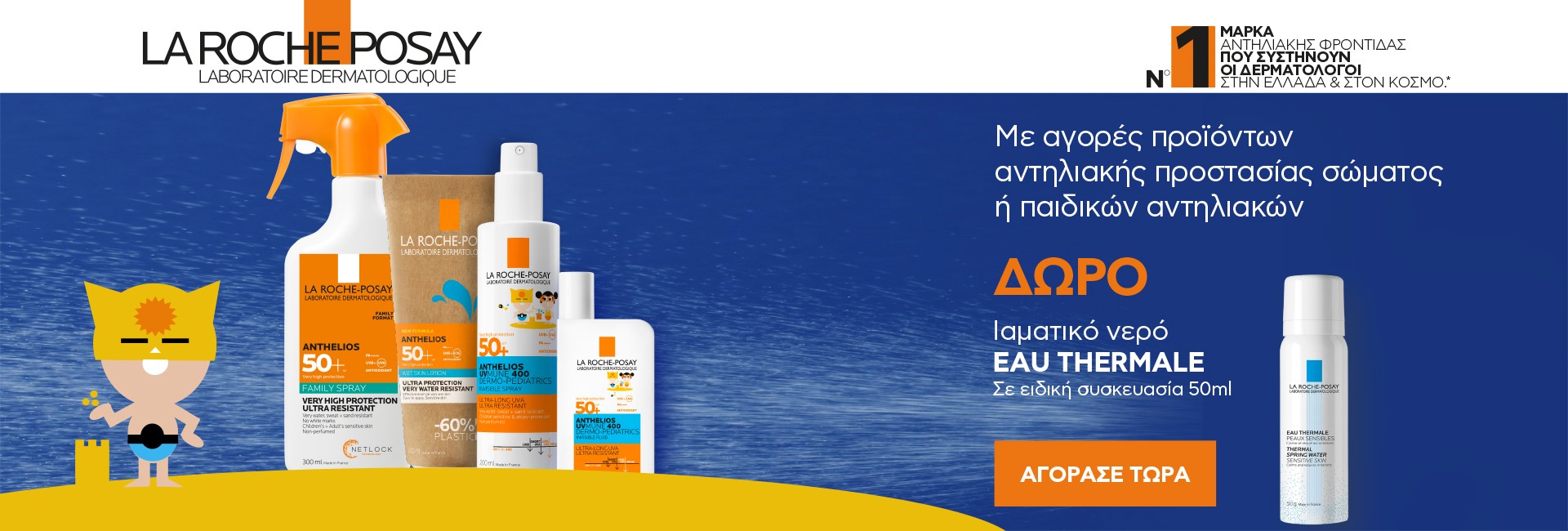 ΔΩΡΟ ιαματικό νερό 50ml