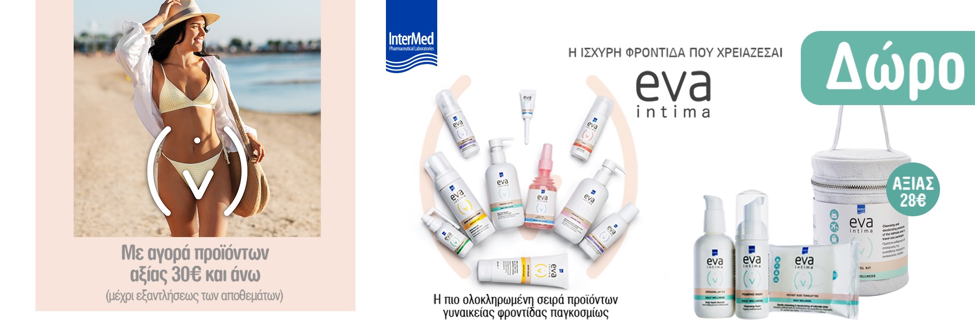 Δώρο Intim Kit