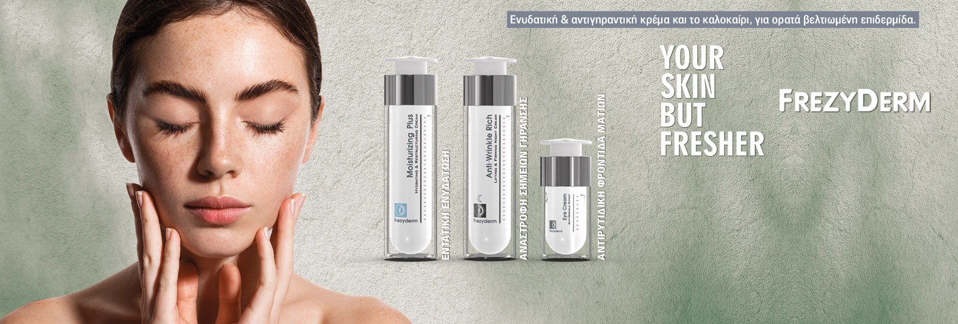 Frezyderm Ενυδάτωση & Αντιγήρανση