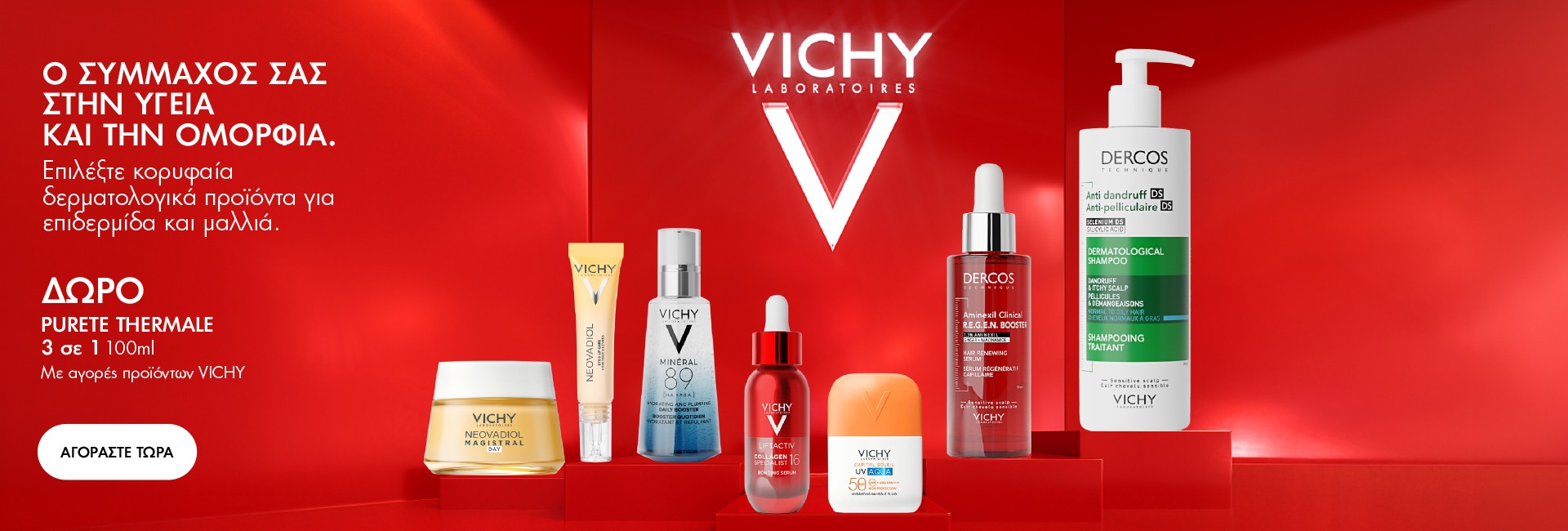 Δώρο Vichy Γαλάκτωμα Καθαρισμού