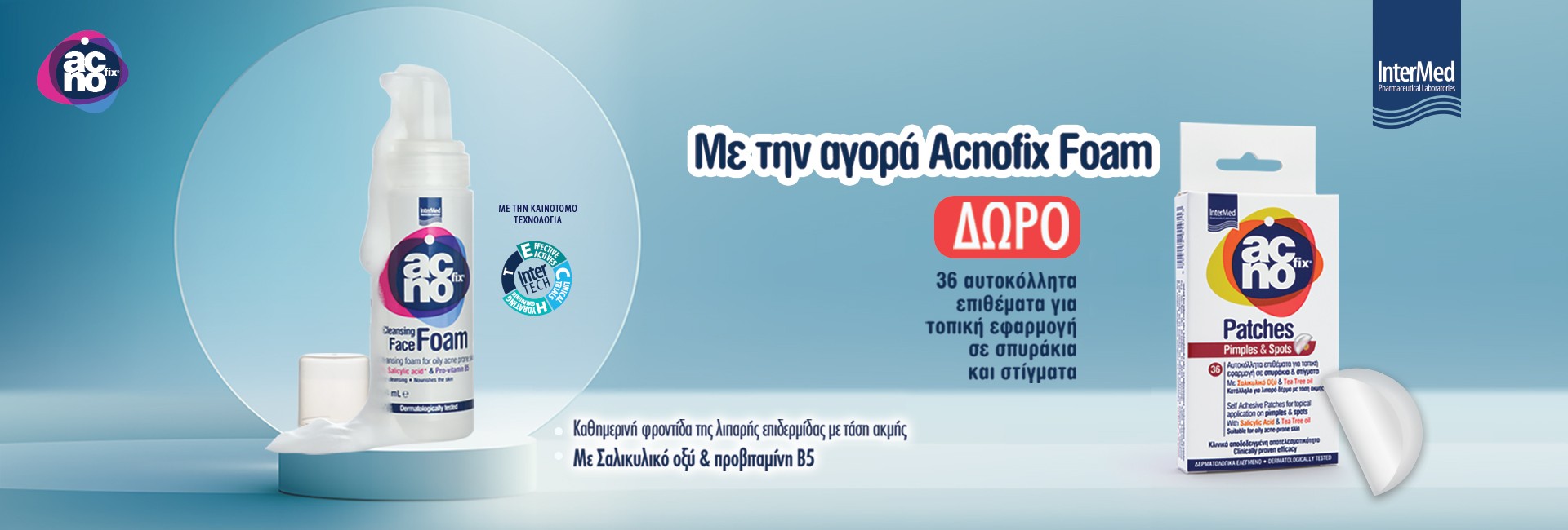 Με κάθε αγορά Acnofix Foam,