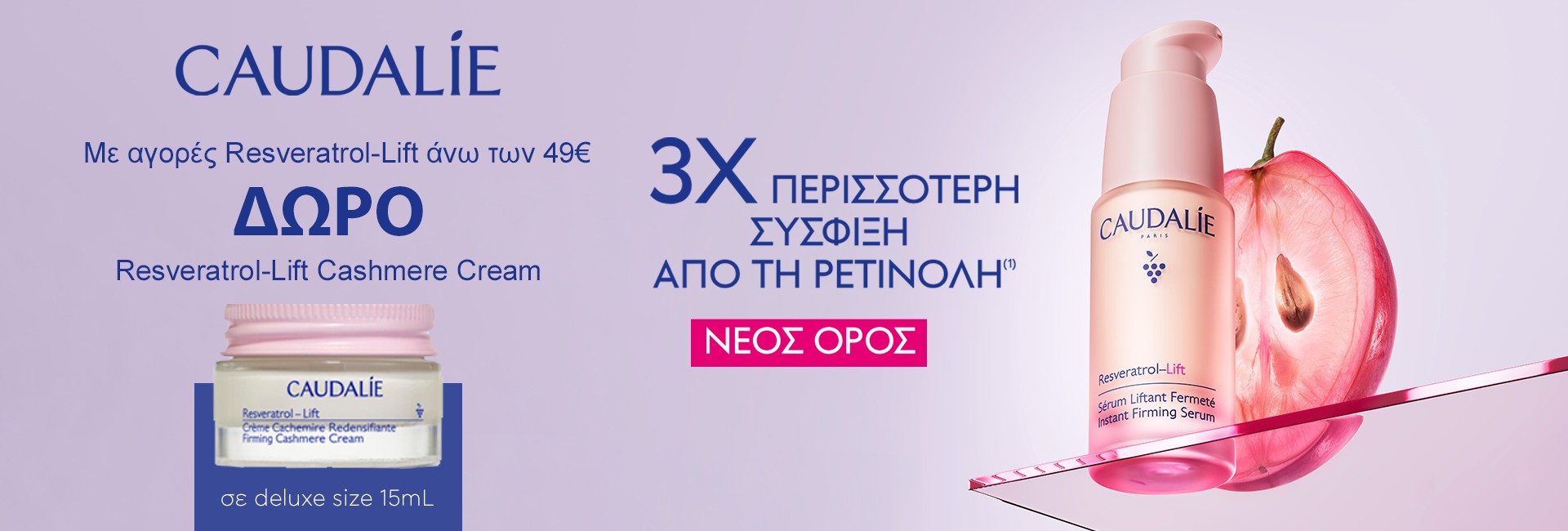 Δώρο Resveratrol-lift 15ml