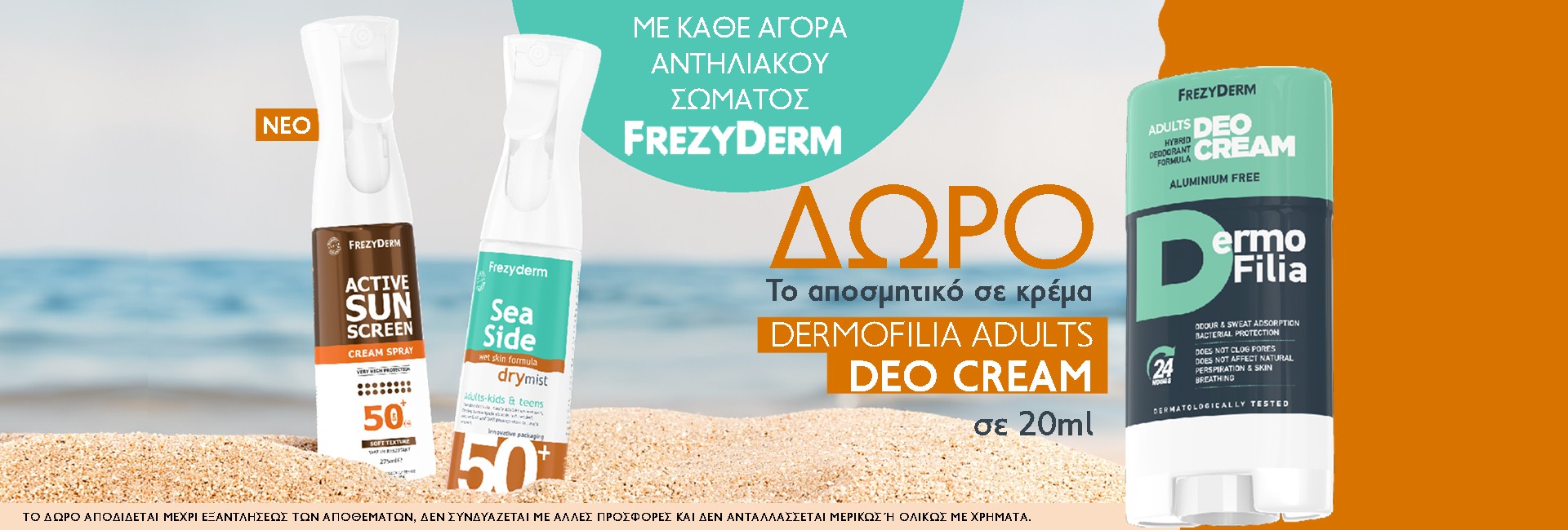 ΔΩΡΟ Dermofilia αποσμητικό