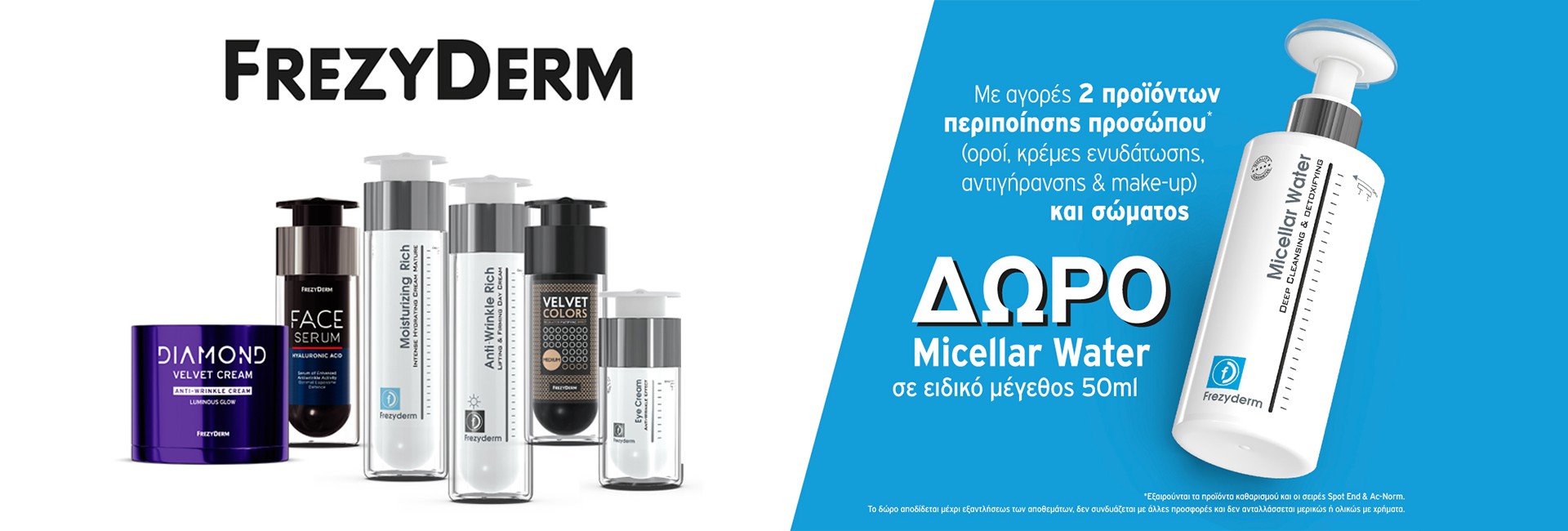 Με αγορά 2 Frezyderm προϊόντων περιποίησης προσώπου,