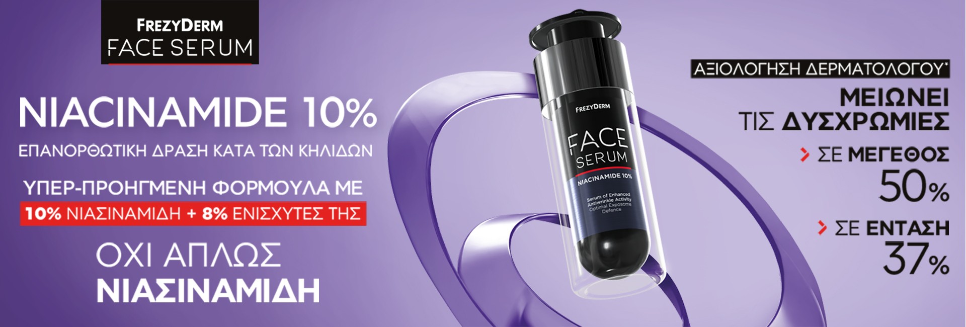 Frezyderm Serum με επανορθωτική δράση!