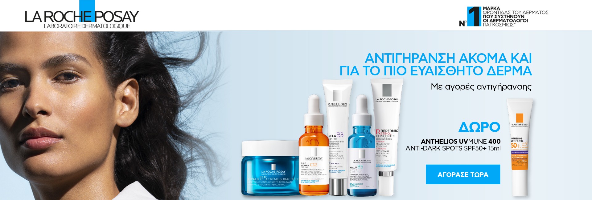 Με αγορές La Roche Posay αντιγήρανσης,