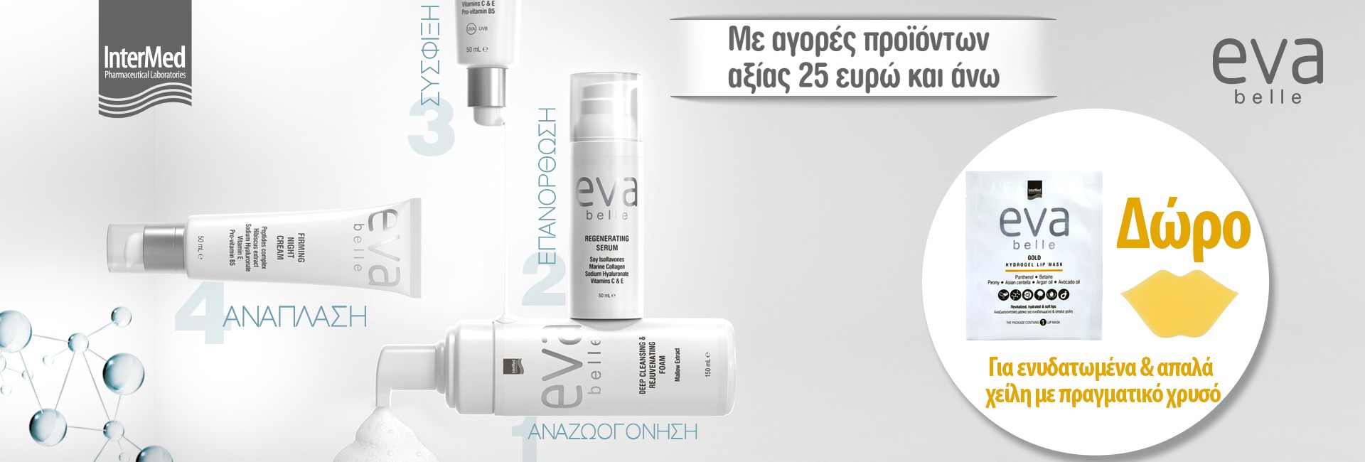 Με αγορές Intermed αξίας από 25€,