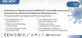 Sejoy Διαγνωστικό Τεστ για Γρίπη A/B, Covid-19, RSV, HMPV & Adenovirus, 1τεμ