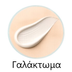 Γαλάκτωμα
