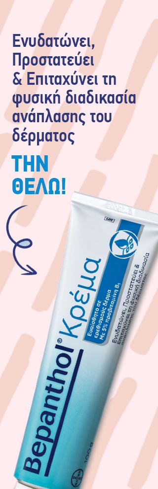 Bepanthol μόνο 6,94€