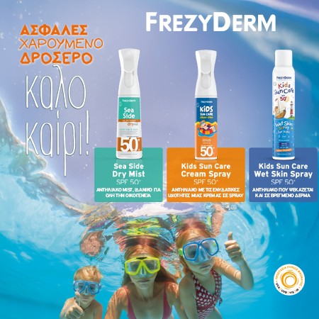 Frezyderm αντηλιακά για όλη την οικογένεια!