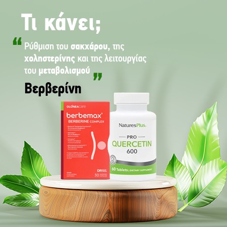 Βερβερίνη Φυτικά Συμπληρώματα