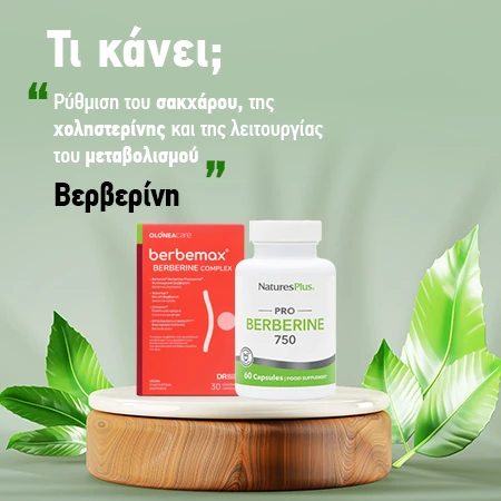 Βερβερίνη Φυτικά Συμπληρώματα