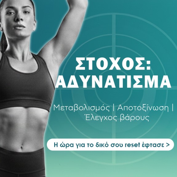 Στόχος: Αδυνάτισμα
