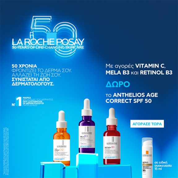 Με κάθε La Roche Posay Serum,