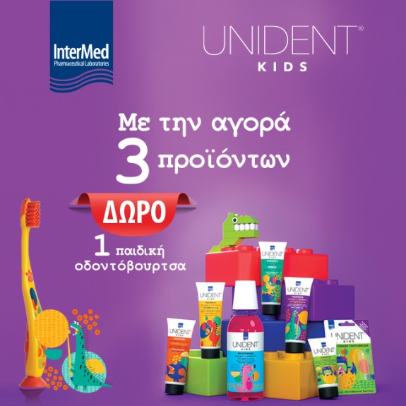 Με την αγορά 3 παιδικών προϊόντων Unident, ΔΩΡΟ παιδική οδοντόβουρτα