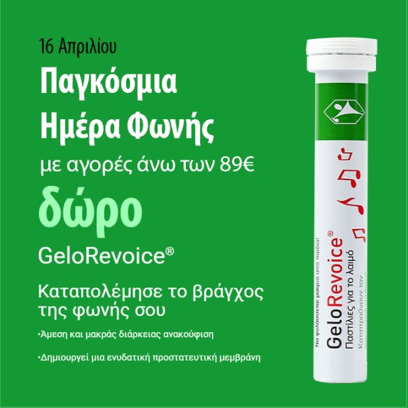 Παστίλιες Gelorevoice