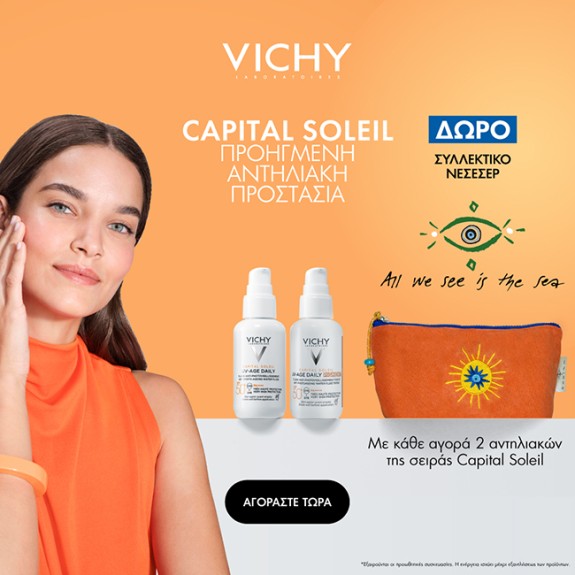 Με αγορές 2 αντηλιακών απο τη σειρά Capital Soleil