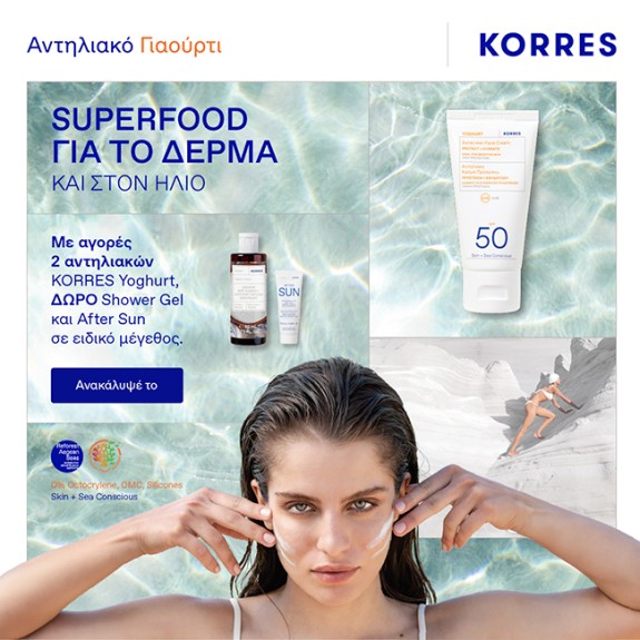 Με την αγορά 2 αντηλιακών Korres Yoghurt, ΔΩΡΟ Korres Shower Gel και After Sun σε ειδικό μέγεθος
