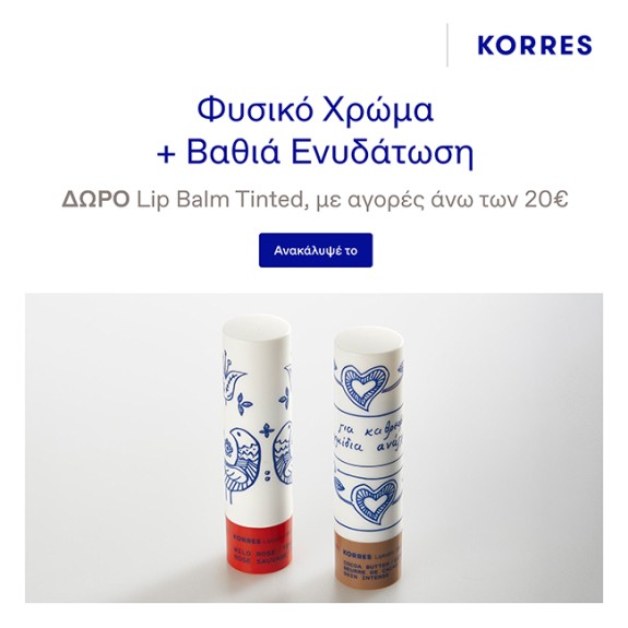 Με αγορές Korres από 20€,