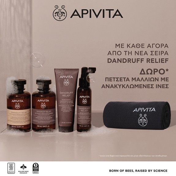 Apivita Νέα σειρά