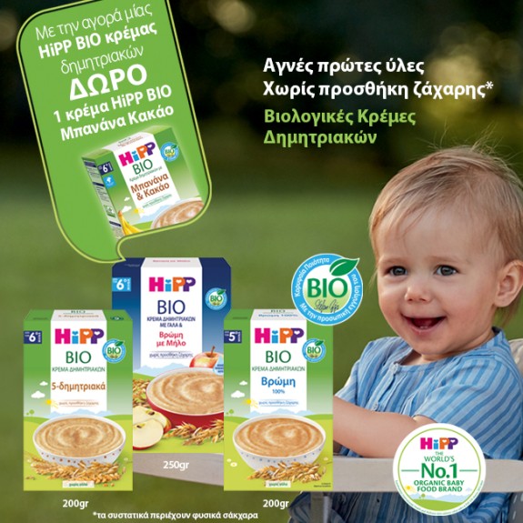 Με την αγορά μίας Hipp κρέμας δημητριακών,