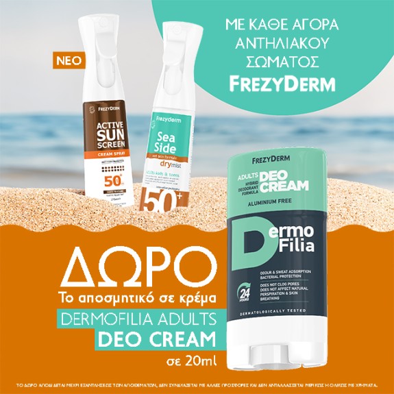 Με κάθε αγορά Frezyderm αντηλιακού σώματος,