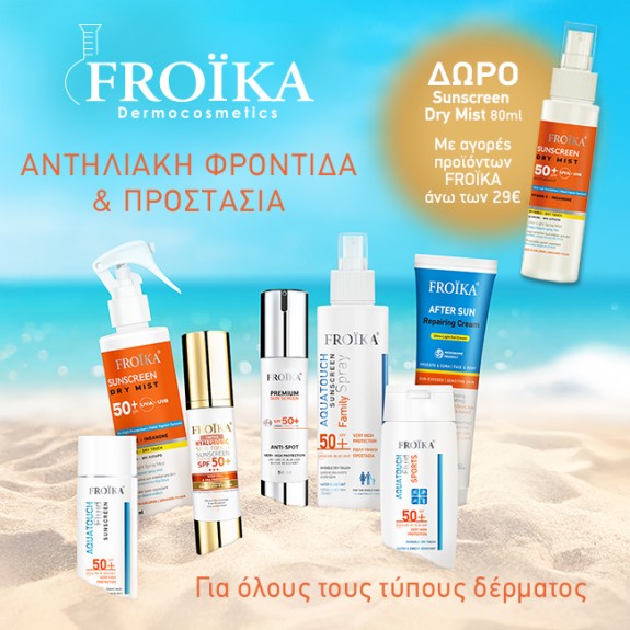 Με αγορές Froika από 29€,