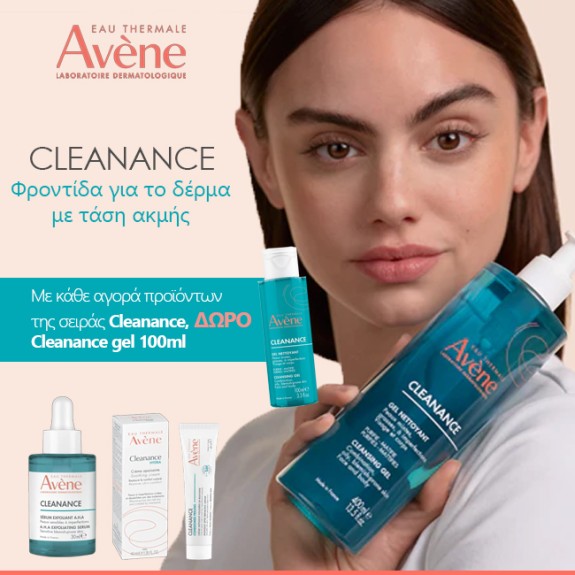 Με κάθε αγορά προϊόντων της σειράς Cleanance,