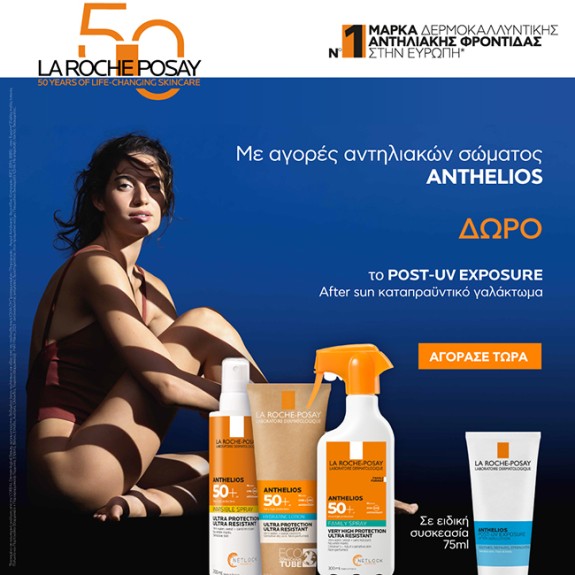 Με κάθε αγορά αντηλιακού σώματος La Roche Posay,