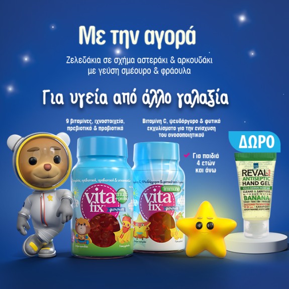 Με κάθε αγορά Vitafix,